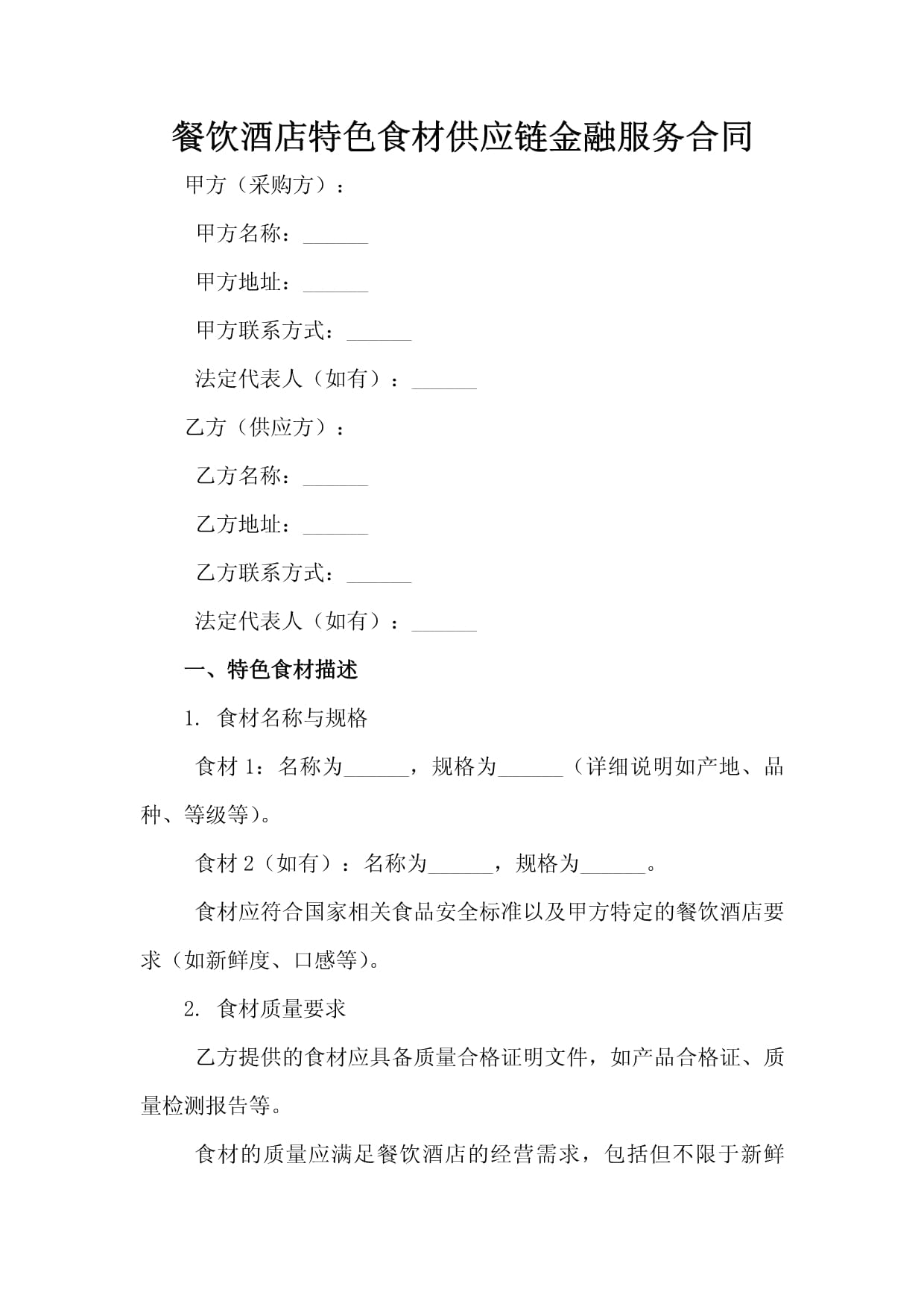 餐饮酒店特色食材供应链金融服务合同